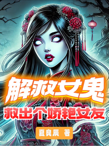 解救女鬼,救出个娇艳女友 cover
