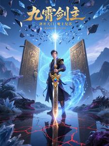 九霄劍主 cover