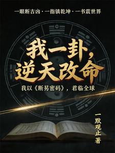 我一卦,逆天改命 cover
