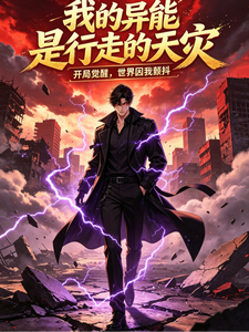 我的异能是行走的天灾 cover