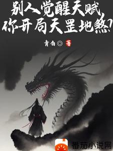 别人觉醒天赋，你开局天罡地煞？ cover