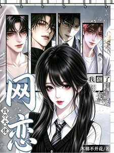网恋四个大佬后，我翻车了 cover