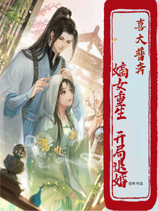 喜大普奔嫡女重生开局退婚 cover