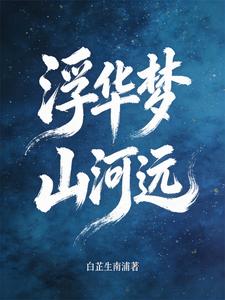 浮华梦山河远 cover
