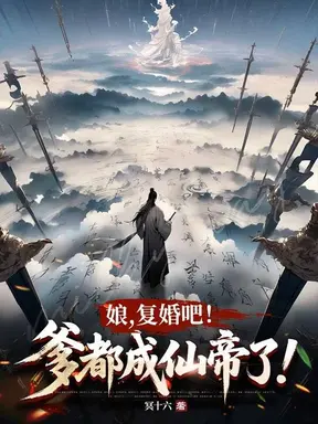娘,复婚吧!爹都成仙帝了!