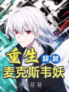 重生,超越麦克斯韦妖 cover