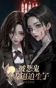 被恶鬼室友逼迫生子 cover
