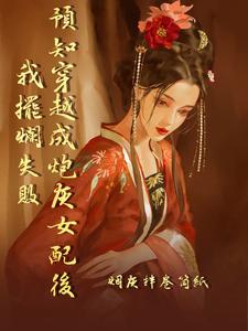 预知穿越成炮灰女配后我摆烂失败 cover