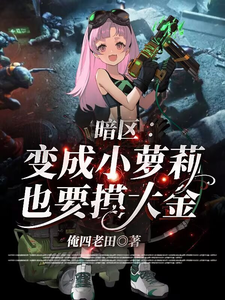 暗区：变成小萝莉也要摸大金 cover