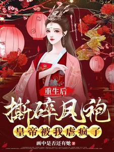 重生后撕碎凤袍，皇帝被我虐疯了 cover