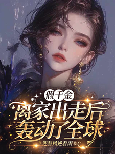 假千金离家出走后，轰动了全球 cover