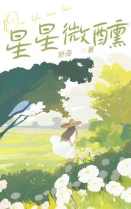 星星微醺 cover