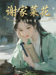 谢家菜花 cover