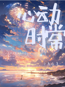 心动时常 cover