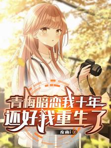 My Childhood Friend Secretly Loved Me for Ten Years—Luckily I Reincarnated cover