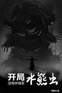 开局水熊虫,湿骨林啃老 cover