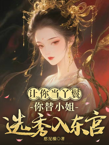 让你当丫鬟，你替小姐选秀入东宫 cover