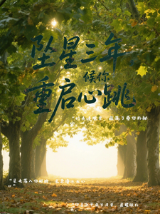 坠星三年，候你重启心跳 cover