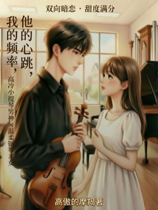他的心跳，我的频率 cover