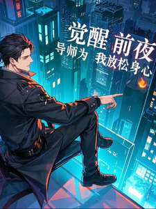 觉醒前夜,导师为我放松身心 cover