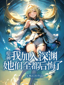 原神:我加入深渊,她们全都后悔 cover