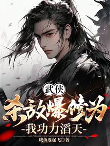 Wuxia: Killing Enemies Makes Training Levels Explode—I Have Boundless Power! cover