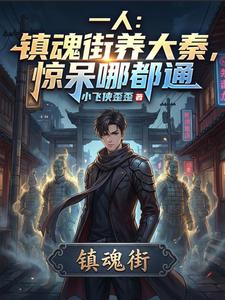一人:镇魂街养大秦,惊呆哪都通 cover