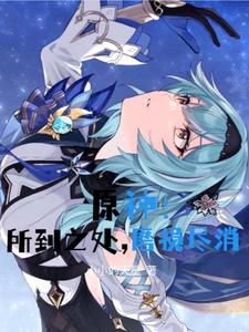 原神:所到之处,磨损尽消 cover