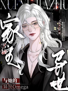 雪域家主与她的异世Omega cover