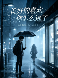 说好的喜欢你怎么逃了 cover