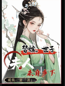 替嫁，世子夫人来自乡下 cover
