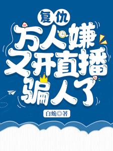 复仇：万人嫌又开直播骗人了 cover