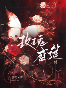 玫瑰盛筵 cover