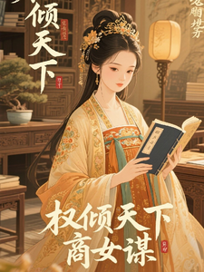 权倾天下，商女谋 cover