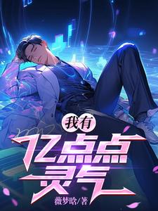 我有亿点点灵气 cover