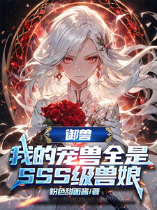 御兽:我的宠兽全是SSS级兽娘 cover