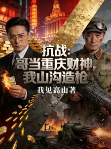 抗战：哥当重庆财神，我山沟造枪 cover