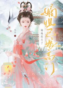 妹妹别斗了，嫡姐已嫁高门 cover
