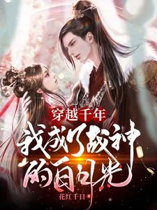 穿越千年，我成了战神的白月光 cover