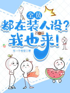 全员都在装人设？我也来！ cover
