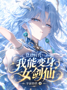 登塔时代：我能变身女剑仙 cover