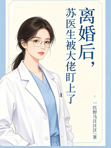 After Divorce, Dr. Su Is Targeted by a Big Shot cover