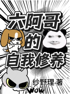 六阿哥的自我修养 cover