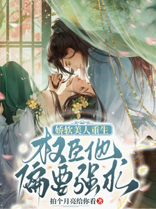 娇软美人重生，权臣他偏要强求 cover