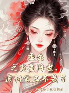 重生之灾星降世，废材公主不装了 cover