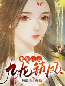 绝情泪之九龙锁凤 cover