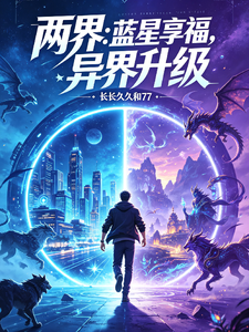 两界：蓝星享福，异界升级 cover