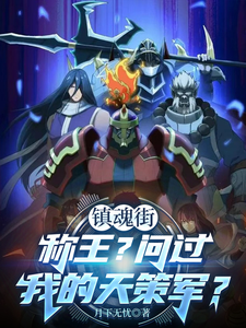 镇魂街:称王?问过我的天策军? cover