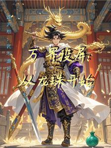 万界投屏从龙珠开始 cover