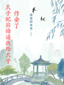 太子妃后悔逼我给太子做妾了 cover